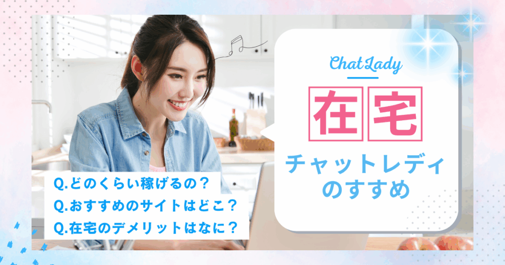 チャットレディ　在宅